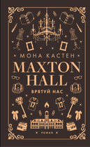 Макстон-хол. Врятуй нас. Книга 3 - Мона Кастен (9786175483121)