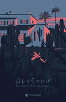 Драбина - Євгенія Кузнєцова (9789664480977)