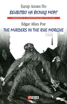 Вбивство на вулиці Морг. The murders in the rue Morgue - Едгар Аллан По (9789660381407)