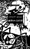 Війна світів - Герберт Веллс (9786175481660)