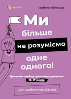 Ми більше не розуміємо одне одного! Долаємо період грюкання дверима. 12-17 років - Ізабель Фільоза (9786170041692)