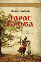 Тарас Бульба - Микола Гоголь (9786176295822)