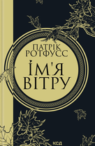 Імʼя вітру. Книга 1 - Патрік Ротфусс (9786171500112)