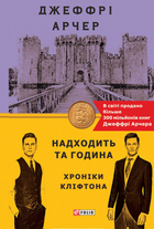 Хроніки Кліфтона. Надходить та година. Книга 6 - Джеффрі Арчер (9789660396555)