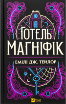 Готель "Маґніфік" - Емілі Дж. Тейлор (9786171705616)