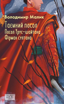 Таємний посол. Посол Урус-шайтана. Фірман султана. Книга 1,2 - Володимир Малик (9786178493141)
