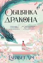 Обіцянка дракона - Елізабет Лім (9786178426040)