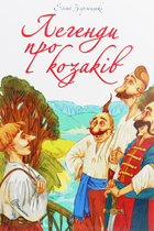 Легенди про козаків - Еліна Заржицька (9789669359131)