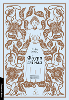 Фігури світла - Сара Мосс (9786178367350)