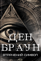 Втрачений символ - Ден Браун (9786171506121)