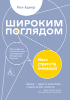 Широким поглядом. Нова стратегія інновацій - Рон Аднер (9786178053703)