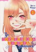 Ця порцелянова лялечка закохалася. Том 1 - Шінʼічі Фукуда (9786177756889)
