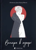 Венера в хутрі - Леопольд фон Захер-Мазох (9789664482377)