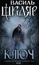 Ключ - Василь Шкляр (9786171500648)