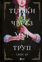 Тільки через мій труп - Свіні Бу (9786171701175)