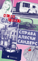 Справа Аляски Сандерс - Жоель Діккер (9789664481660)