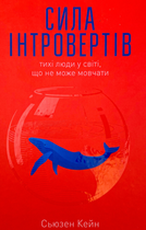 Сила інтровертів. Тихі люди у світі, що не може мовчати - Сьюзен Кейн (9786177279845)