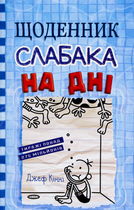 Щоденник слабака. На дні. Книга 15 - Джеф Кінні (9789669488398)