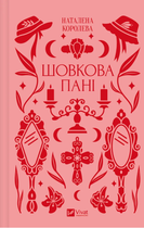 Шовкова пані (з кольоровим зрізом) - Наталена Королева, Марʼяна Комариця (9786171704893)