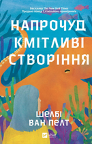 Напрочуд кмітливі створіння - Шелбі Ван Пелт (9786171705234)