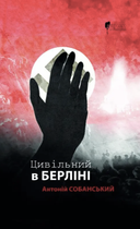 Цивільний в Берліні - Антоній Собанський (9786176298571)