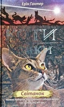 Коти-вояки. Нове пророцтво. Світанок. Книга 3 - Ерін Гантер (9786177660414)