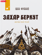 Захар Беркут - Іван Франко, Олена Турська (9786178253448)