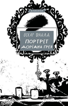 Портрет Доріана Ґрея - Оскар Вайлд (9786175481370)
