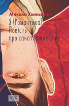Я (Романтика) про санаторійну зону - Микола Хвильовий (9786175516966)