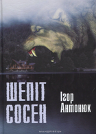 Шепіт сосен - Ігор Антонюк (9789669440365)