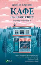 Кафе на краю світу - Джон П. Стрелекі (9789669820617)