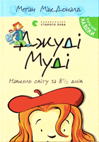 Джуді Муді навколо світу за 8 1/2 днів. Книга 7 - Меґан МакДоналд (9786176795506)