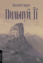 Пильнуй її - Жан-Батіст Андреа (9786178401429)