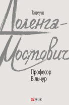 Професор Вільчур - Тадеуш Доленга-Мостович (9789660393004)