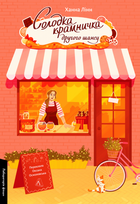 Солодка крамничка другого шансу. Книга 1 - Ханна Лінн (9786178367237)