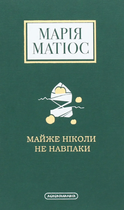 Майже ніколи не навпаки - Марія Матіос (9786175851968)