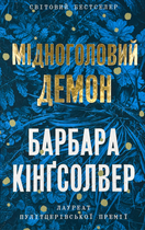 Мідноголовий Демон - Барбара Кінґсолвер (9786175232279)
