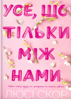 Усе, що тільки між нами. Книга 2 - Люсі Скор (9786175232491)