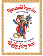 Пухнасті казочки - Сашко Лірник, Василь Власюк (9786178551568)