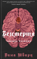 Безсмертя: історія кохання - Дана Шварц (9786178287047)