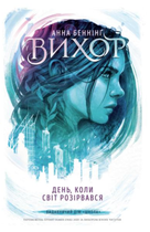 Вихор. День, коли світ розірвався. Книга 1 - Анна Беннінґ (9789664298091)