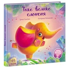 Таке велике слоненя. Зворушливі книжки