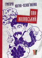 Пан Халявський/Квітка-Основ'яненко Григорій/9786177916559