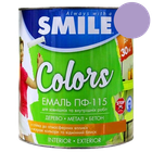 Емаль алкідна ПФ-115 Smile бузкова 0.9 кг