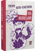 Пан Халявський - Квітка-Основ´яненко Григорій (9786177916559)