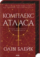 Комплекс Атласа. Книга 3 (9786171513310)