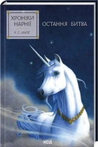Хроніки Нарнії. Остання битва. Книга 7 (9786171513198)