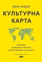 Культурна карта, Бар’єри міжкультурного спілкування в бізнесі/Меєр Ерін/9786178437756