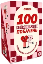 Настільна гра для закоханих. 100 неймовірних побачень