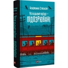 Книга Эрнест Каннингем. Книга 2. Все в этом поезде — подозреваемые/ Бенджамин Стивенсон (на украинском)